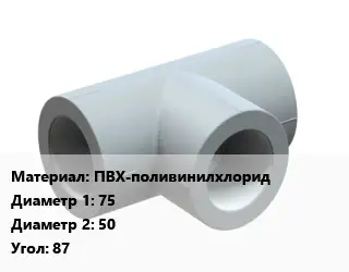 Тройник ПВХ-поливинилхлорид 75х50 Угол:87